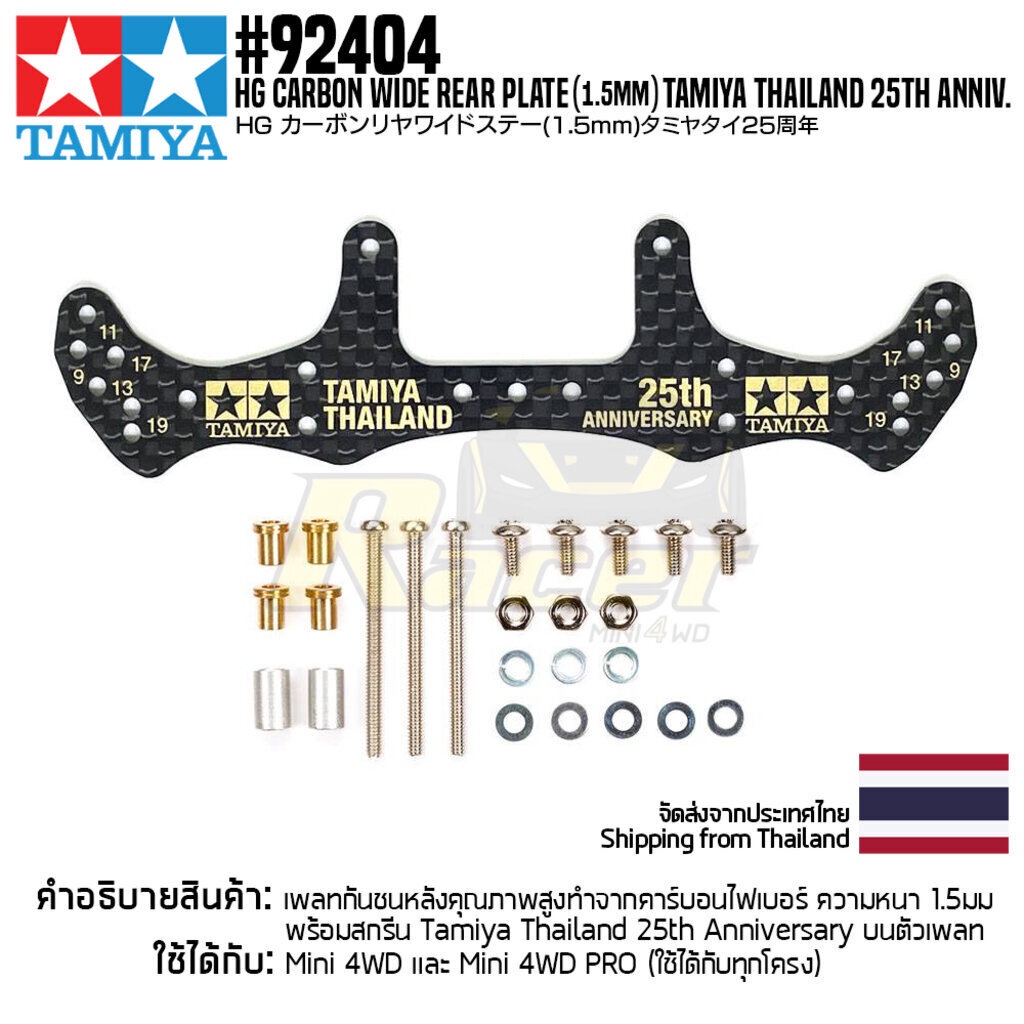 TAMIYA 92404 HG Carbon Wide Rear Plate (1.5mm) Thailand 25th Anniv. ชุดแต่งมินิโฟร์วีลทามิย่าแท้