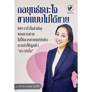 กลยุทธ์ชนะใจ ขายแบบไม่ได้ขาย