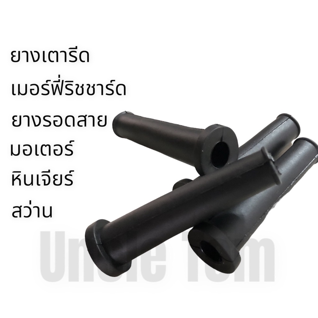 ยางเตารีด เมอร์ฟี่ริชชาร์ด ยางรอดสาย มอเตอร์ ถ่าน สว่าน  ราคาพิเศษ+++ อังเคิ้ลทอม