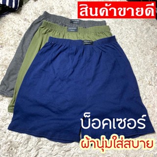 บ๊อคเซอร์ สีพื้น กางกางขาสั้น ผ้านุ่มใส่สบาย