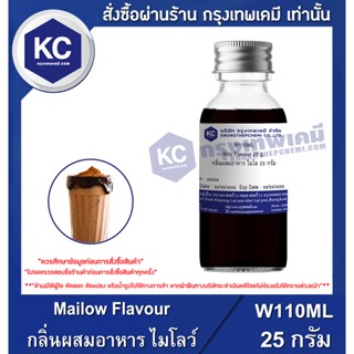 W110ML-25G Mailow Flavour : กลิ่นผสมอาหาร ไมโลว์ 25 กรัม