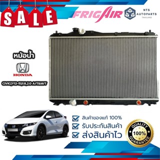 ✨จัดส่งฟรี มีส่วนลด✨หม้อน้ำรถยนต์  Honda CIVIC FB 1.8, 2.0 เกียร์ออโต้ ปี 2012 - 2015 (H215) แท้FRIG AIR