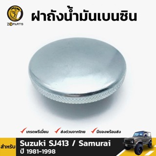 ฝาถังน้ำมันเบนซิน สำหรับ Suzuki Samurai SJ413 ปี 1986-1995