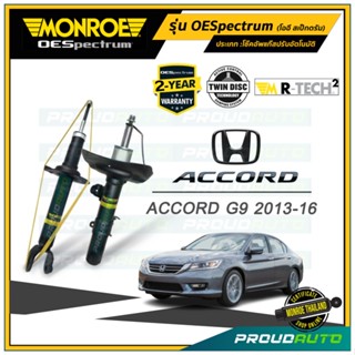 MONROE โช๊คอัพ ACCORD G9 ปี 2013-18 (คู่หน้า)