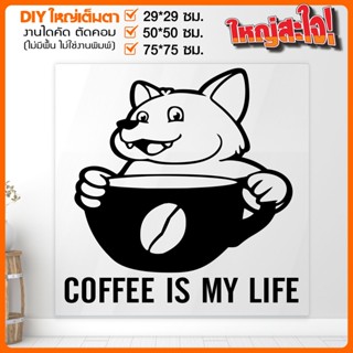 สติ๊กเกอร์ร้านกาแฟ ร้านอาหาร คาเฟ่ Coffee Shop น่ารักเกินปุยมุ้ย รุ่น COFFEE-001-A010 By STICKER4289