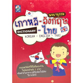 (9789746905541)พจนานุกรม เกาหลี-อังกฤษ-ไทย