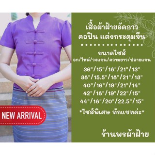 แบบใหม่!!! เสื้อผ้าฝ้ายอัดกาว คอปิน แขนสั้น แต่งกระดุมจีน ทรงสวย ผ้าฝ้ายชินมัย