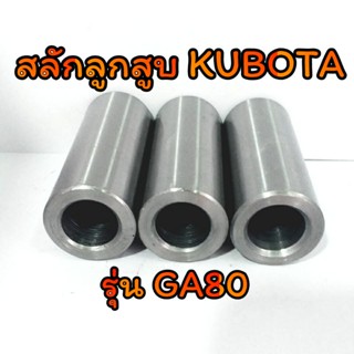 สลักลูกสูบ GA คูโบต้า รุ่น GA80 [ราคาต่อชิ้น] อะไหล่KUBOTA รถไถนาเดินตาม