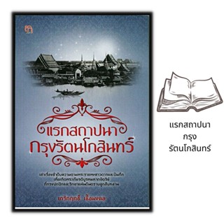 หนังสือ แรกสถาปนากรุงรัตนโกสินทร์ : ประวัติศาสตร์ไทย กรุงรัตนโกสินทร์