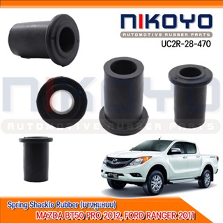 (พร้อมส่ง)ชุดยางหูแหนบตัวยาว(4ตัว) MAZDA BT50 PRO 2012, FORD RANGER 2011 รหัสสินค้า UC2R-28-470 NIKOYO RUBBER PARTS