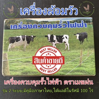 เครื่องล้อมวัว🐄🐄 วัวลาย ตราเมฆฝน เครื่องควบคุมรั้วไฟฟ้า รุ่น 2 ระบบ AC/DC