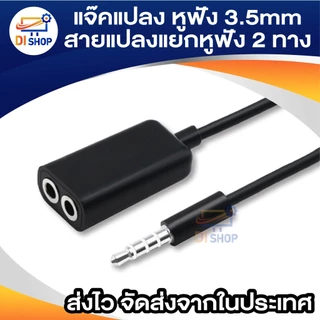 สายต่อหูฟัง 3.5mm 1 ออก 2 ตัวแปลง แยก 2 ทาง ความยาวสาย 17 ซม.