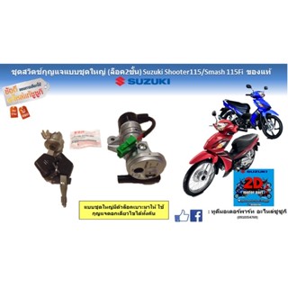 ชุดสวิตซ์กุญเเจแบบชุดใหญ่ (ล็อค2ชั้น) Suzuki shooter 115Fi/smash 115 Fi ของเเท้ใหม่