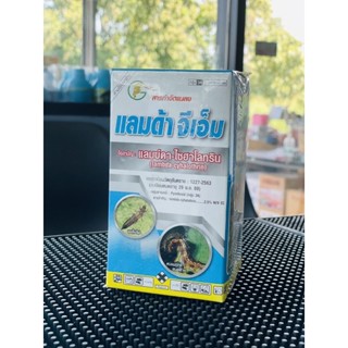 แลมด้าGMสูตรพิเศษ : ชื่อสามัญแลมป์ดา-ไซฮาโลทริน 2.5W/VEC(เพลี้ยไฟ/หมัดกระโดด/ตัวบิน/หนอนใบขาว/หนอนใย)