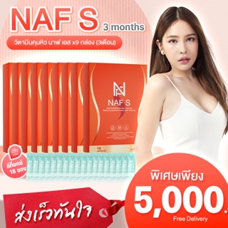 NAF S สูตรใหม่!! 9 กล่อง พิเศษแถมฟรี ดีท็อกซ์ 18 ซอง วิตามินคุมหิว สูตรใหม่ คอร์ส 3 เดือน