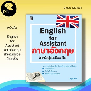 หนังสือ English for Assistant ภาษาอังกฤษ สำหรับผู้ช่วยมืออาชีพ : เรียนพูด อ่าน เขียนภาษาอังกฤษ แปลภาษาอังกฤษ ศัพท์อังกฤษ