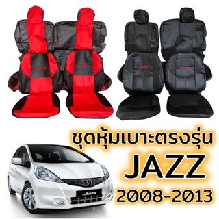 ชุดหุ้มเบาะ HONDA JAZZ ปี 2008 - 2013 หน้าหลัง ตรงรุ่น เข้ารูป [ทั้งคัน] honda jazz หุ้มเบาะ ฮอนด้า แจ๊ส