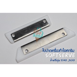 ใบปาดเนื้อไอสครีม สำหรับเครื่องทำไอศครีมซอฟเสริฟ รุ่น S340-630