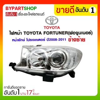 ไฟหน้า TOYOTA FORTUNER(ฟอจูนเนอร์) หน้ายักษ์ โปรเจคเตอร์ ปี2008-2011