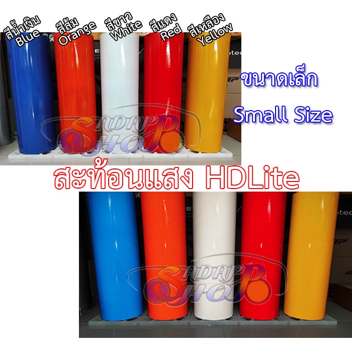 สติ๊กเกอร์สะท้อนแสง Premium Grade reflective sheet ยี่ห้อ HDLITE ติดรถยนต์ มอไซต์ แต่งลาย และ อื่นๆ
