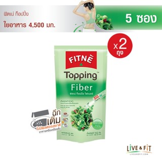 FITNE ฟิตเน่ ท็อปปิ้ง ผลิตภัณฑ์เสริมอาหารไฟเบอร์ 4,500 มก.ขนาด 5 ซอง (2 ถุง) - FITNE Topping Fiber Dietary Supplement Product 5g., 5 Sticks, 2 Packs