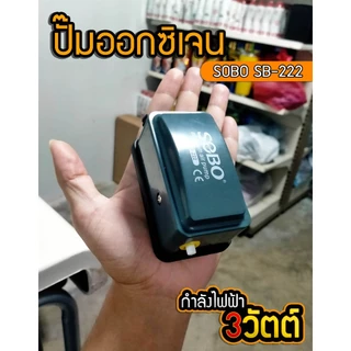 ปั้มออกซิเจน SOBO SB-222 ปั้มลมขนาดเล็ก ปั้มลมเพิ่มอ๊อคซิเจนในตู้ปลา 1 ทาง ปลา กุ้ง ปัมลมตู้ปลา