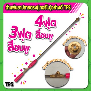 TPS ด้ามพ่นยา ปลายตรง ด้ามพ่นยาหัวเทอร์โบ สีชมพู ขนาด 3 , 4 ฟุต วัสดุทองเหลืองอย่างดี