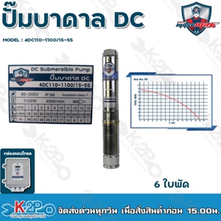 Mitsumax ปั๊มบาดาล DC 1100W บ่อ 4 นิ้ว 6 ใบพัด ดูดลึก 55 เมตร ท่อส่ง 2 นิ้ว  รุ่น 4DC110-1100/15-55 กล่องควบคุม