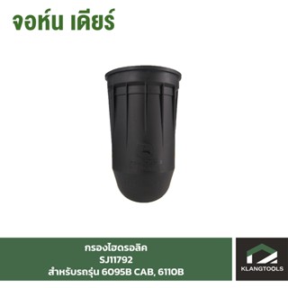 กรองไฮดรอลิค (Hydraulic Oil, FILTER) จอห์นเดียร์ (John Deere) รุ่น SJ11792