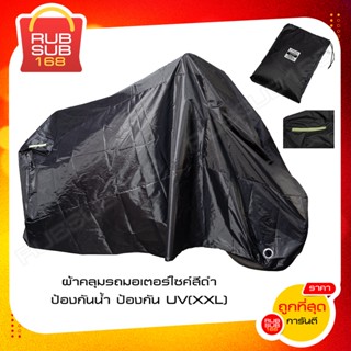 ผ้าคลุมรถมอเตอร์ไซค์สีดำ ป้องกันน้ำ ป้องกัน UV(XXL)