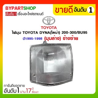 ไฟมุม TOYOTA DYNA(ไดน่า) 200-300/BU95 ปี1995-1998 (มุมล่าง)