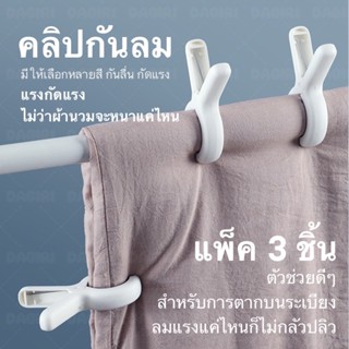 DAGIRI คลิปกันลม กันลื่น กัดแรง คลิปหนีบผ้า ระเบียง คลิปพลาสติก กันลม หนีบผ้า 1แพ็ค3ชิ้น