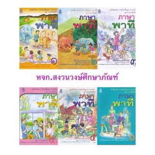 หนังสือเรียนพื้นฐาน ภาษาพาที ป.1-ป.6 (สพฐ)