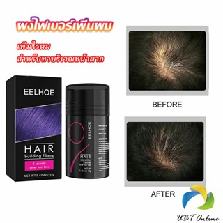 UBT ผงไฟเบอร์ผม ผมเพิ่มขึ้น ให้ดูผมหนา ปิดหัวเหม่ง   HAIR building fibers