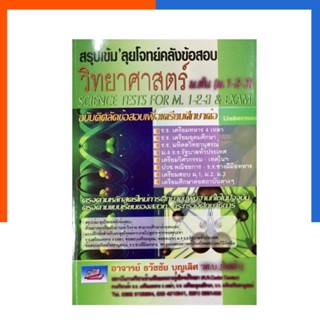 สรุปเข้มลุยโจทย์ วิทยาศาสตร์ ม.ต้น ม.1-2-3 Science ธรรมบัณฑิต ฉบับคิดลัดข้อสอบเพื่อศึกษาต่อ US.Station