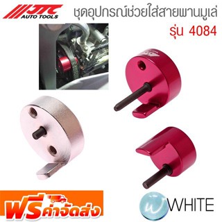 ชุดอุปกรณ์ช่วยใส่สายพานมูเล่ รุ่น JTC-4084 ยี่ห้อ JTC Auto Tools จัดส่งฟรี!!!