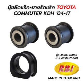 บู๊ชยึดแร็ค+ยางรัดแร็ค TOYOTA COMMUTER KDH ‘04-17 (RBI)