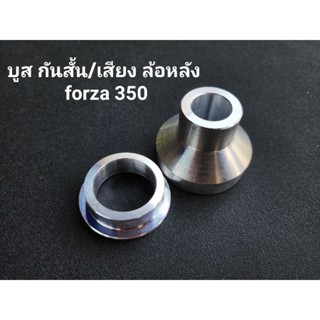 บูสกันสั่น/เสียง ล้อหลัง forza350