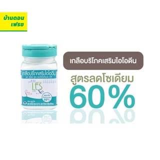 เกลือบริโภคเสริมไอโอดีน ลดโซเดียม 60% ตรา กู๊ดไรฟ์ (goodlife)