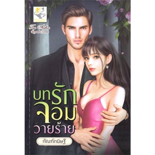 นายอินทร์ หนังสือ บทรักจอมวายร้าย