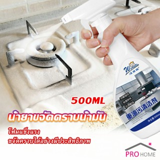 น้ำยาทำความสะอาดเครื่องครัว น้ำยาล้างคราบมัน  500ml  Kitchen cleaner