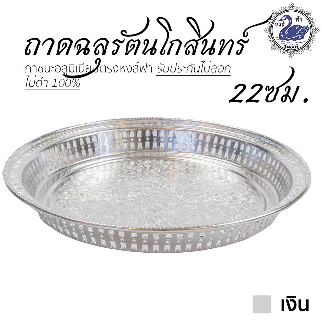 ถาดฉลุ รัตนโกสินทร์ 22ซม. (เงิน) อลูมิเนียม คุณภาพดี สีไม่ลอก ไม่ดำ 100% ให้แทนเครื่องเงินได้ ถาดเงิน ถาดทอง