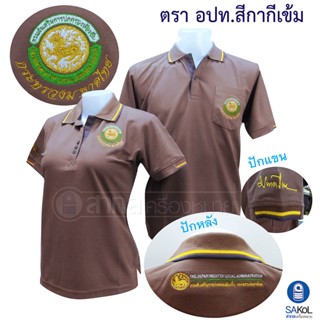 New!! เสื้อโปโลSAKOL มีปักแขน+ปักหลัง กรมการส่งเสริมส่วนส่วนท้องถิ่น อปท. อบต. เทศบาล สีกากี (ท้องถิ่น)