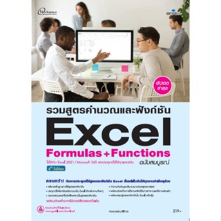 7576 รวมสูตรคำนวณและฟังก์ชัน Excel Formulas &amp; Functions ฉบับสมบูรณ์