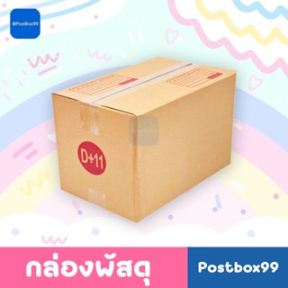 กล่องเบอร์ D+11 (KA) ผลิตจากกระดาษลูกฟูก 3 ชั้น 35x22x25 cm