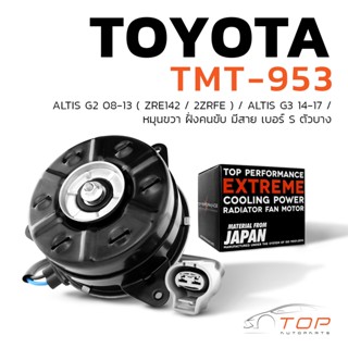 มอเตอร์พัดลม TOYOTA ALTIS DUAL G2 G3 08-17 ZRE142 2ZRFE / หมุนขวา ฝั่งคนขับ มีสาย เบอร์ S ตัวบาง - TMT-953