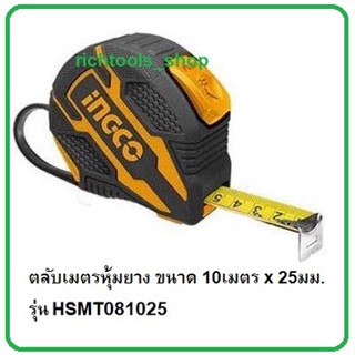 INGCO ตลับเมตร ตลับเมตรหุ้มยาง สายวัด ระบบออโต้ล็อค ขนาด 10เมตร x 25มม. รุ่น HSMT081025 ตลับหุ้มยาง