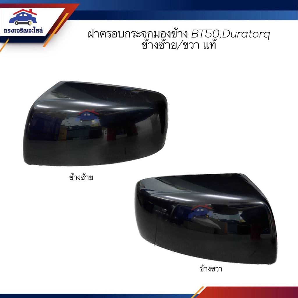 (แท้ %) ฝาครอบกระจกมองข้าง ฝาครอบกระจก Ford DURATORQ,Mazda BT50 สีดำ ข้างขวา/ซ้าย