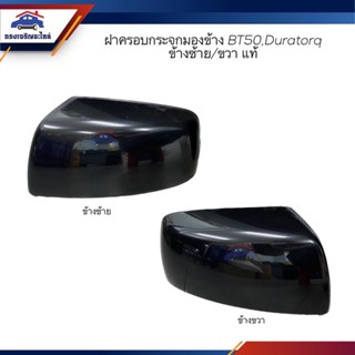 (แท้💯%) ฝาครอบกระจกมองข้าง ฝาครอบกระจก Ford DURATORQ,Mazda BT50 สีดำ ข้างขวา/ซ้าย