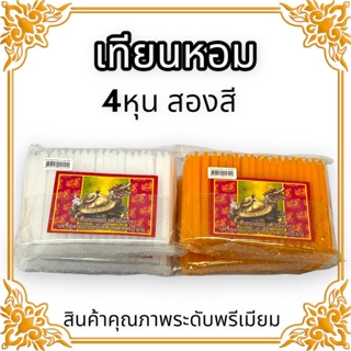 เทียนหอมสี่หุนตาเต่ามังกรสีส้ม / สีขาวมีทั้งหมด 64 เล่ม เป็นเทียนไขบริสุทธิ์ 100% มีกินหอมน้ำตาเทียนน้อยมาก บูชาถวายวัดห